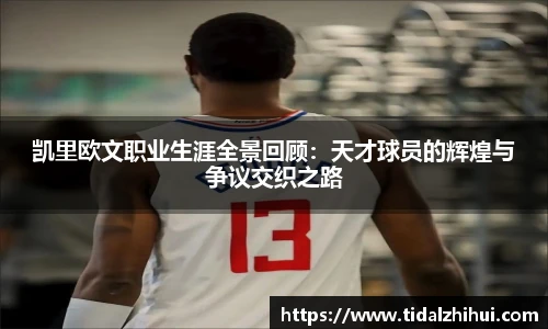 凯里欧文职业生涯全景回顾：天才球员的辉煌与争议交织之路