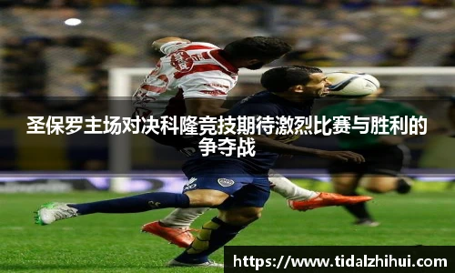 圣保罗主场对决科隆竞技期待激烈比赛与胜利的争夺战