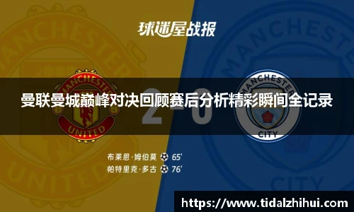 k1十年体育曼联曼城巅峰对决回顾赛后分析精彩瞬间全记录