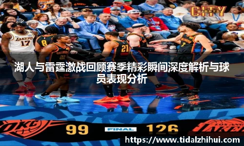 k1十年体育湖人与雷霆激战回顾赛季精彩瞬间深度解析与球员表现分析