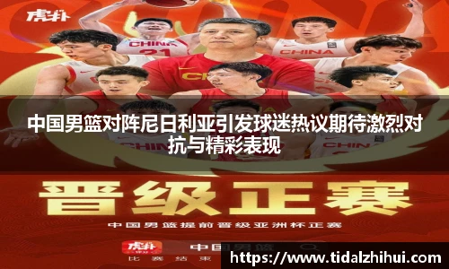中国男篮对阵尼日利亚引发球迷热议期待激烈对抗与精彩表现