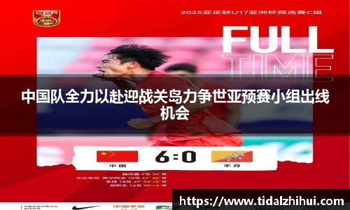 中国队全力以赴迎战关岛力争世亚预赛小组出线机会