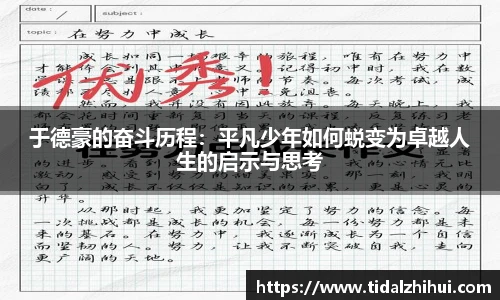 于德豪的奋斗历程：平凡少年如何蜕变为卓越人生的启示与思考