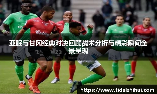 亚眠与甘冈经典对决回顾战术分析与精彩瞬间全景呈现