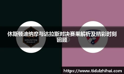 休斯顿迪纳摩与达拉斯对决赛果解析及精彩时刻回顾